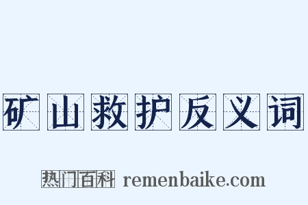 矿山救护反义词是什么意思的图片